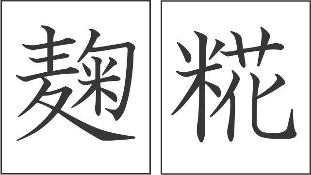 Left: Original character to describe Koji, Right: 米 indicates rice, and 花 means flowers.