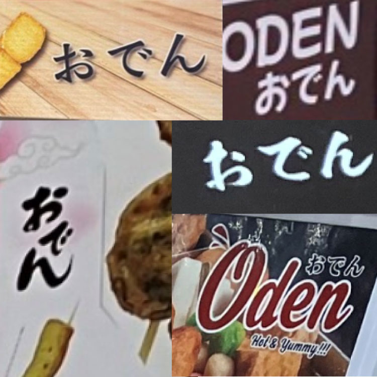 Signs proudly displays the word Oden, written in hiragana.