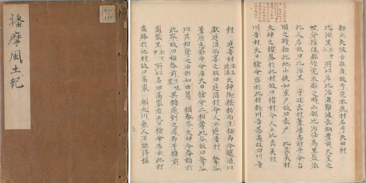 HARIMANOKUNI FUDOKI (播磨国風土記) was initially written in the Nara period (710- 794) describing the local culture and geography of the Harima province. The book’s manuscript from the Heian Period (794-1185) is registered National Treasure of Japan.  